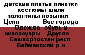 детские платья пинетки.костюмы шали палантины косынки  › Цена ­ 1 500 - Все города Одежда, обувь и аксессуары » Другое   . Башкортостан респ.,Баймакский р-н